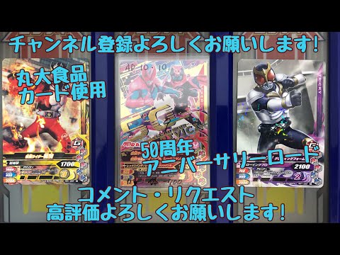 ガンバライジング 50周年アニバーサリーロード 丸大食品カード使用！