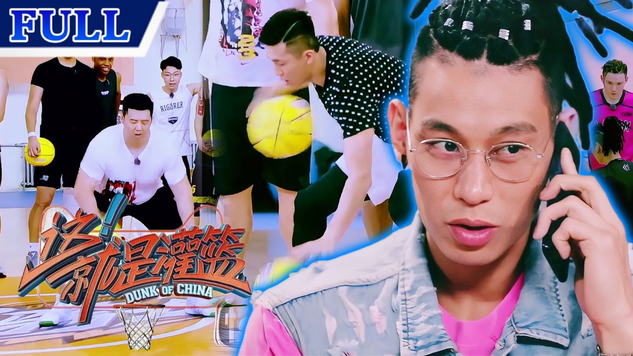 【FULL🏀】EP05：暖心VS鐵血帶隊？林書豪爲心儀球員留電話，郭艾倫開啓暴虐魔鬼訓練！| #周杰倫 #林書豪 #郭艾倫 #这就是灌籃