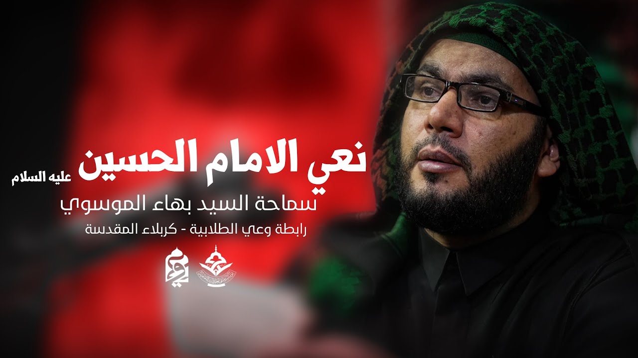 نعي الامام الحسين عليه السلام - السيد بهاء الموسوي