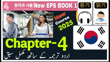 EPS Topik New Book-1 Chapter -4 in Urdu | Learn Korean Word by word with Grammar