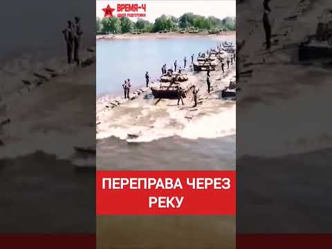 Переправа танков через