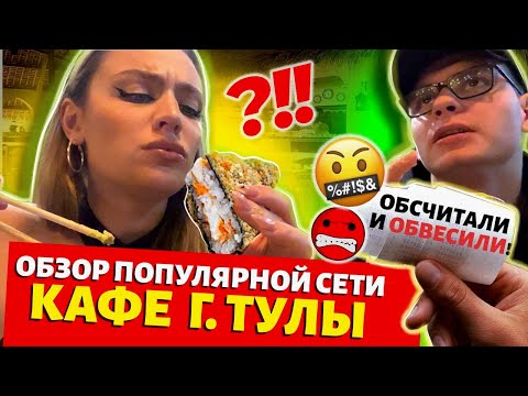 Треш-обзор популярный сети кафе города Тулы! Недовес в салате! Излишки в чеке!