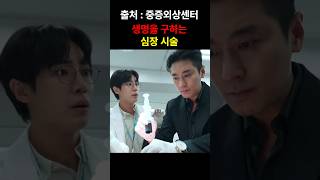 생명을 구하는 심장 시술