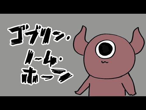 【ゴブリン・ノーム・ホーン】角が２本あるゴブリン・ノーム・ホーン【にじさんじ/ドーラ】