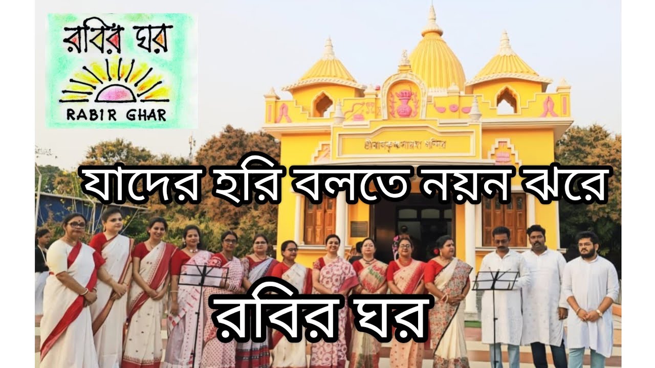 Jader Hari Boltey Nayan Jhorey || Rabir Ghar || Devotional Song || 