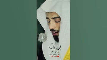 وافوض امري الى الله سورة غافر الشيخ خالد الجليل