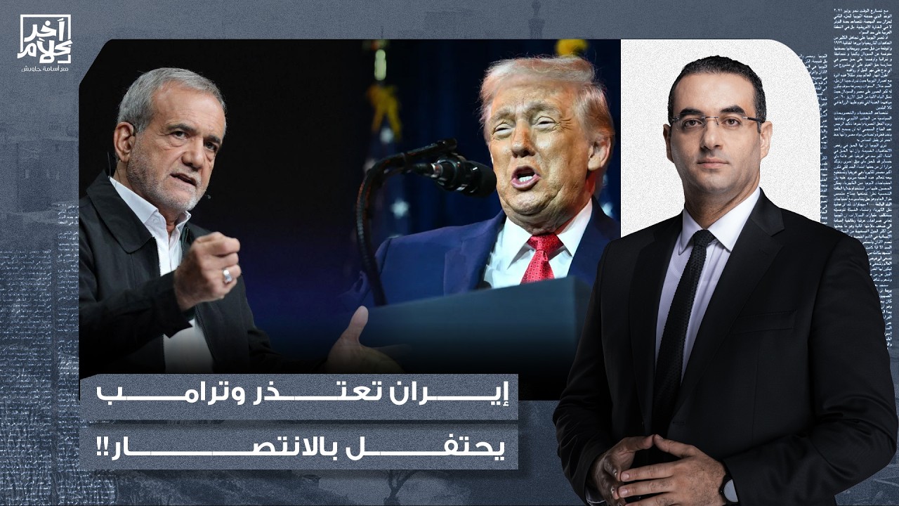 أسامة جاويش: بزشكيان يعتذر لدول الخليج ودونالد ترامب يحتفل باستسلام إيـ ـران.. إيه اللي بيحصل؟!