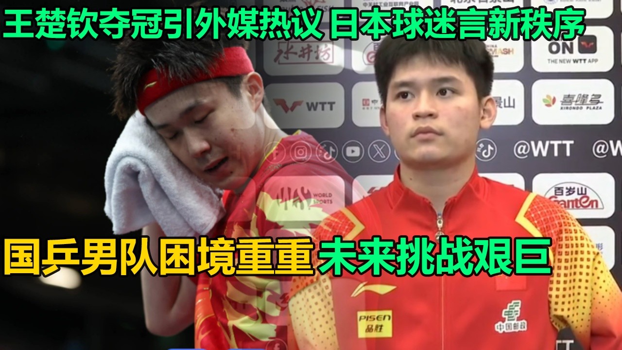 王楚钦新加坡大满贯夺冠引外媒狂议！日本球迷直呼新秩序，国乒男队孤峰难撑，外协会围剿内部透支，未来何去何从