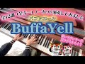 【BuffaYell〜バファエール〜 】全12転調❗️ピアノでノーカット演奏してみた♪オリックス睡眠BGM
