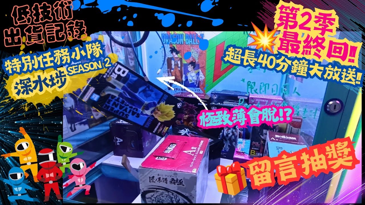 [夾公仔] 低技術出貨記錄✓ 特別任務小隊S2*深水埗篇 💥最終回📋今次有隱藏任務？？ 分享夾公仔樂趣 香港夾公仔 打台 模型 三爪機 夾娃娃 娃娃機 Claw Machine UFO catcher