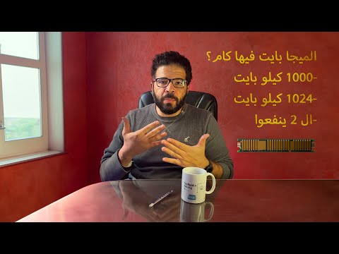 في كام كيلوبايت في الميجابايت 1000 أم 1024