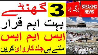 03 Hours very  Important after received SMS from Ministry of Hajj & Umrah | Saudi Urdu News