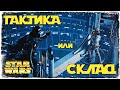 VS Guimousse | 3-1-14 ВА 3х3 | SWGOH #310