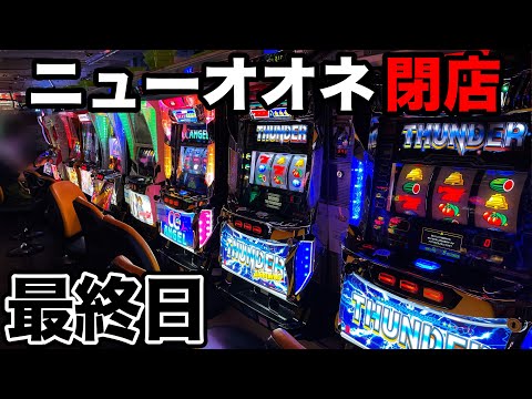New One] We attacked a pachinko parlor on its final day