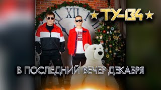 ТУ-134 - В последний вечер декабря/ПРЕМЬЕРА 2020