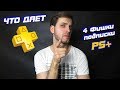 ЧТО ДАЕТ PS PLUS И ЗАЧЕМ ОН НУЖЕН — 4 ФИШКИ