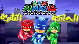 أبطال بلباس النوم | لعبة المقنعون الصغار البطولية | الحلقة 2 PJ Masks - Heroes of the Night