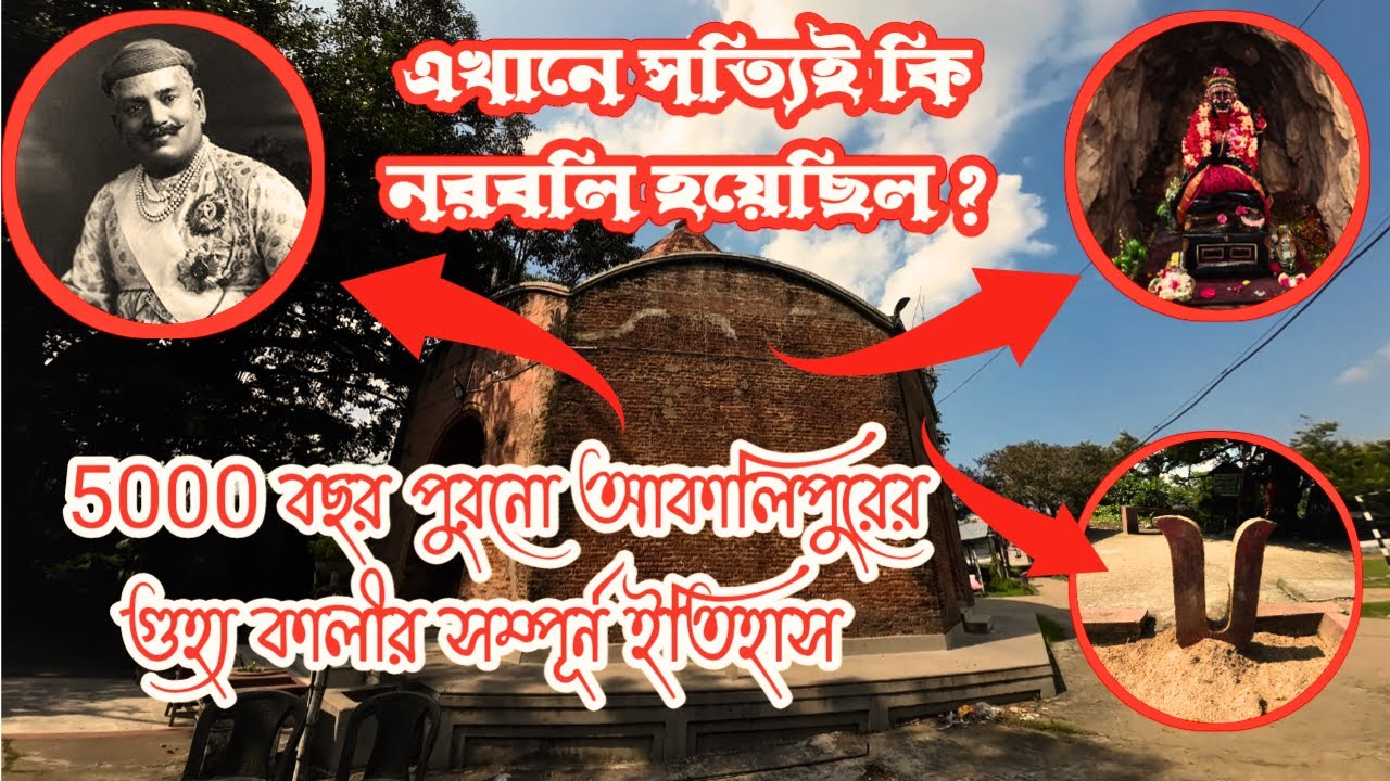 এখানে কি সত্যিই নরবলি হয়েছিল ? 5000 বছর পুরনো আকালিপুরের গুহ্য কালীর সম্পূর্ন ইতিহাস || Akalipur ||