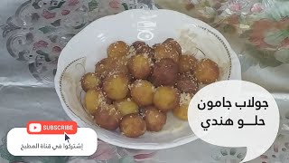 جولاب جامون - حلوى جولاب جامون ? أطيب حلوى هندي ?indian candy gulab jamun