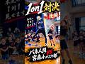 【後編】バネVS宮森小バスケ部🏀1on1対決‼️#バネ人間