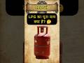 LPG का फुल फॉर्म क्या है? 😱 90% लोग गलत जवाब देते हैं! #gkquiz #shorts #viral #shortsfeed #trending
