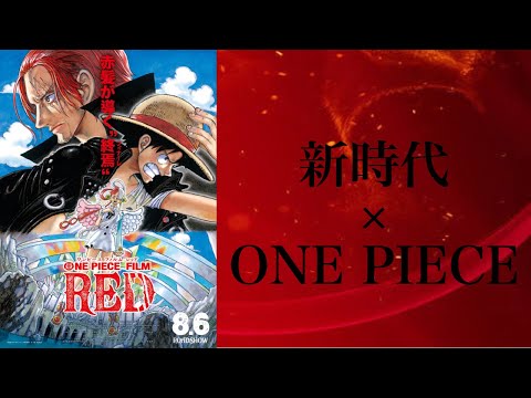 【MAD】ONE PIECE × 新時代