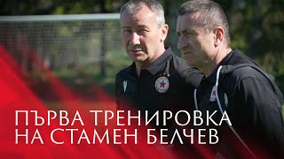 Първа тренировка на Стамен Белчев