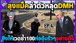 เมื่อคู่หูลุงหลานล่าตัวหลุดDMH ลุงแม็คยิงให้เวดหลานรักซ้ำ100ตึงๆ! | ALL STAR ARENA | EP.8822