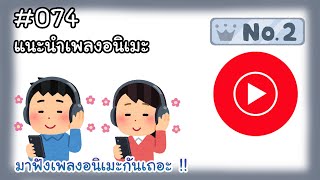 แนะนำเพลงอนิเมะ #074 // เพลงที่ผมฟังเยอะในปี 2023