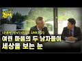 [최배근TV Live] 재편집 버전-이재명 경기도지사와 콜라보! 여린 마음의 두 남자들이 세상을 보는 눈