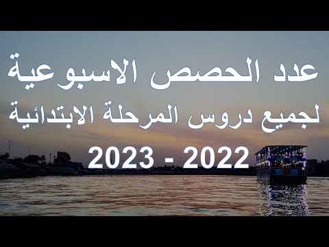 توزيع حصص الدروس للمرحلة الابتدائية لجميع الصفوف