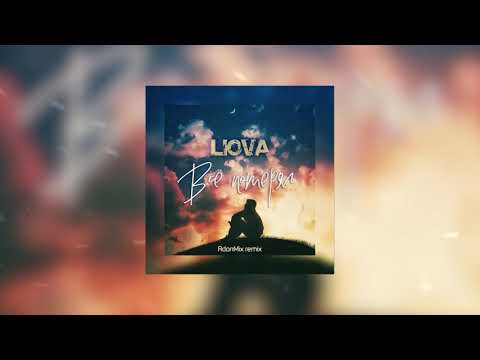LIOVA - Всё потерял (AdonMix Remix)