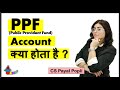 PPF Account क्या होता है? | What is PPF Account in Bank? | PPF Account Explained in Hindi | PPF?