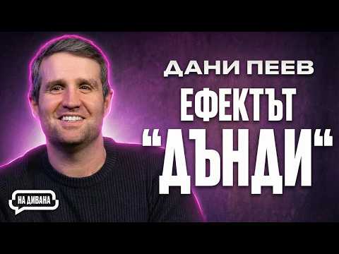 Дани 'Дънди' Пеев - "Не ме е СТРАХ, какво ще си кажат хората за мен" НА ДИВАНА Подкаст