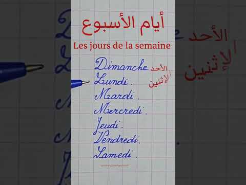 أيام الأسبوع بالفرنسية    