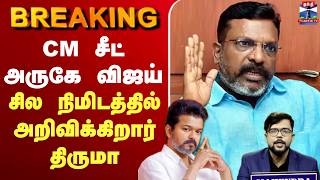 🔴LIVE : TVK Vijay | TN Election Result | CM சீட் அருகே விஜய் - சற்றுநேரத்தில் அறிவிக்கிறார் திருமா screenshot 4