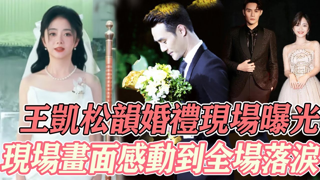 他倆超愛！ 王凱松韻婚禮現場畫面流出，凱凱王向松韻奔赴說明一切愛意，倆人一番深情告白，引得全場感動落淚，這下cp粉們真的要激動哭了！