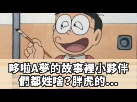 哆啦A夢的故事裡小夥伴們都姓啥？胖虎的挺少見，靜香的出自貴族