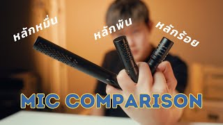 เปรียบเทียบไมค์หลักร้อย พัน หมื่น จะต่างกันขนาดไหน? | Shotgun Microphone Comparison