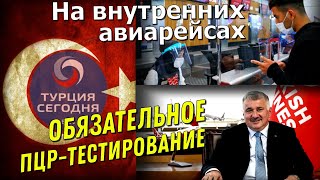 Турция Сегодня. Новости 31.08.2021. На внутренних авиарейсах в Турции обязательное ПЦР-тестирование.