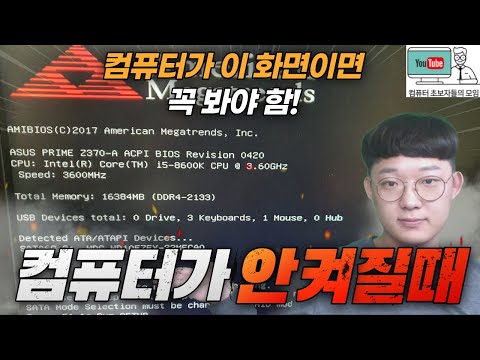   컴퓨터 초보자를 위한 부팅이 안될 때 Feat 바이오스 초기화