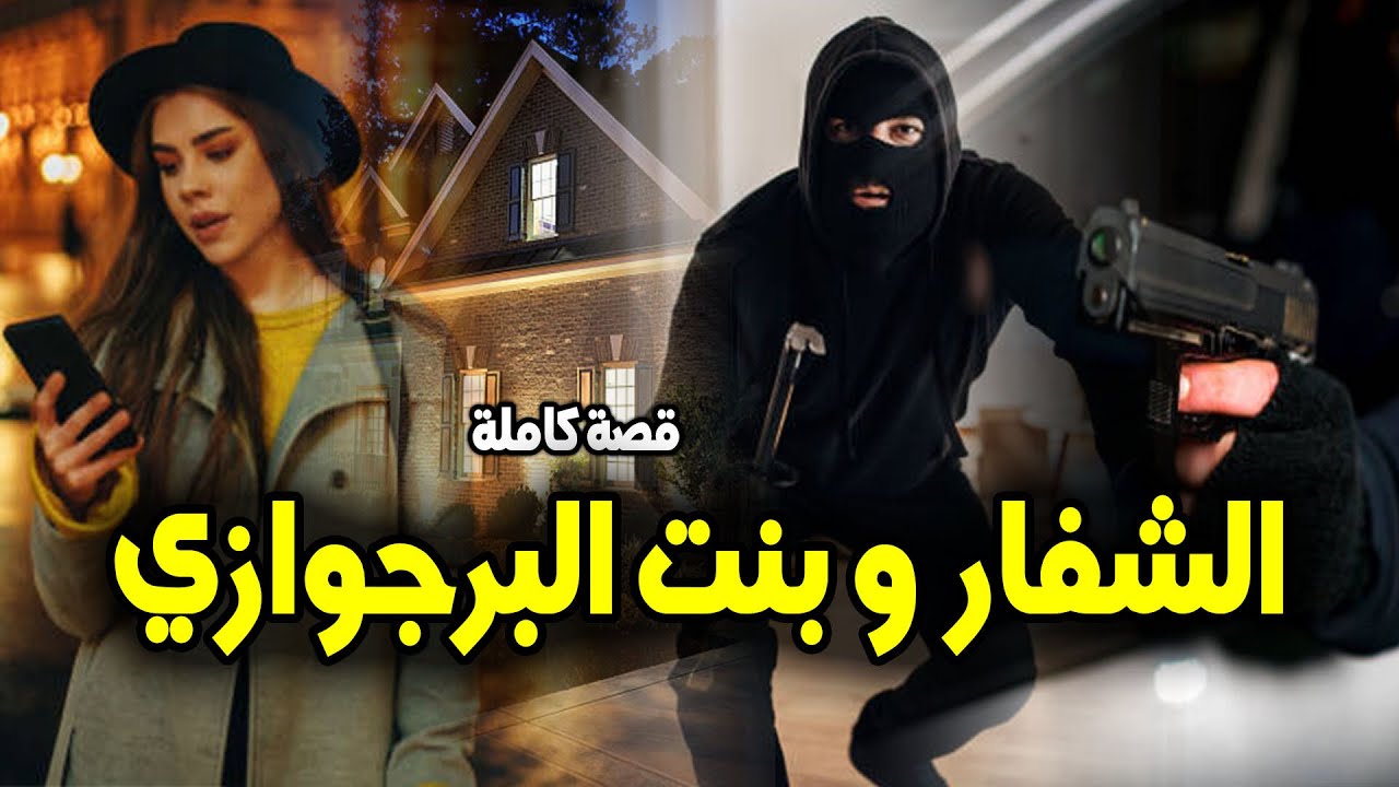 بنت البرجوازي - [ قصة كاملة ]