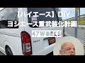【ハイエース】 ヨシエース重武装化計画