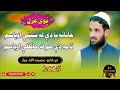 نوی غزل جانانه یاد دې له سینې اوباسم غږ قاري عصمت الله جرار New Ghazal2025 