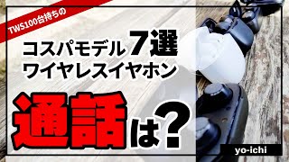 マイク性能比較 ワイヤレスイヤホン 2021 コスパな7台で通話向きなのは?