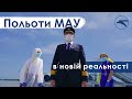 Польоти МАУ в новій реальності - fly healthy!