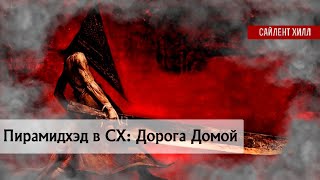 Пирамидхэд в СХ: Дорога Домой | Анализ | Пирамидоголовый | Сайлент Хилл | #silenthillseries