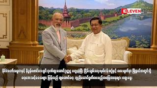 နိုင်ငံတော်သမ္မတနှင့် နိပွန်ဖောင်ဒေးရှင်းဂုဏ်ထူးဆောင်ဥက္ကဋ္ဌ တွေ့ဆုံပြီး ငြိမ်းချမ်းရေးလုပ်ငန်းစဉ်