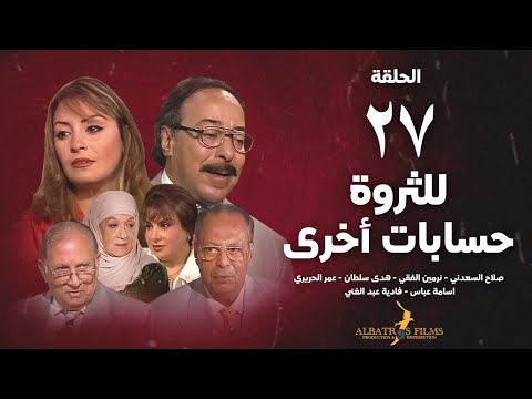 للثروة حسابات اخرى الحلقة 27 السابعة والعشرون صلاح السعدني Lil Tharwa Hisabat Okhra Eps 27