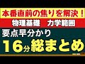 試験前に見る！重要ポイント＆必須公式を1本の動画で総復習 - 物理基礎「力学」全範囲まとめ